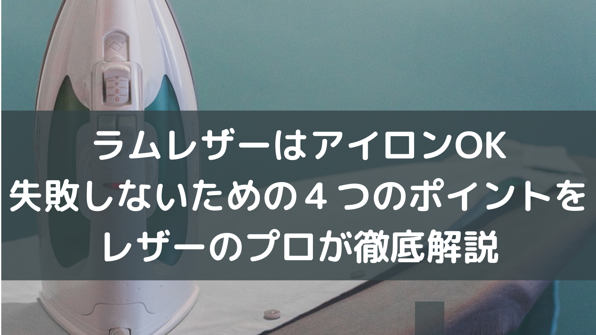 ラムレザーのシワはアイロンできれいに 低中温でスチームは絶対ng ラムレザーのシワはアイロンできれいに 低中温でスチームは絶対ng