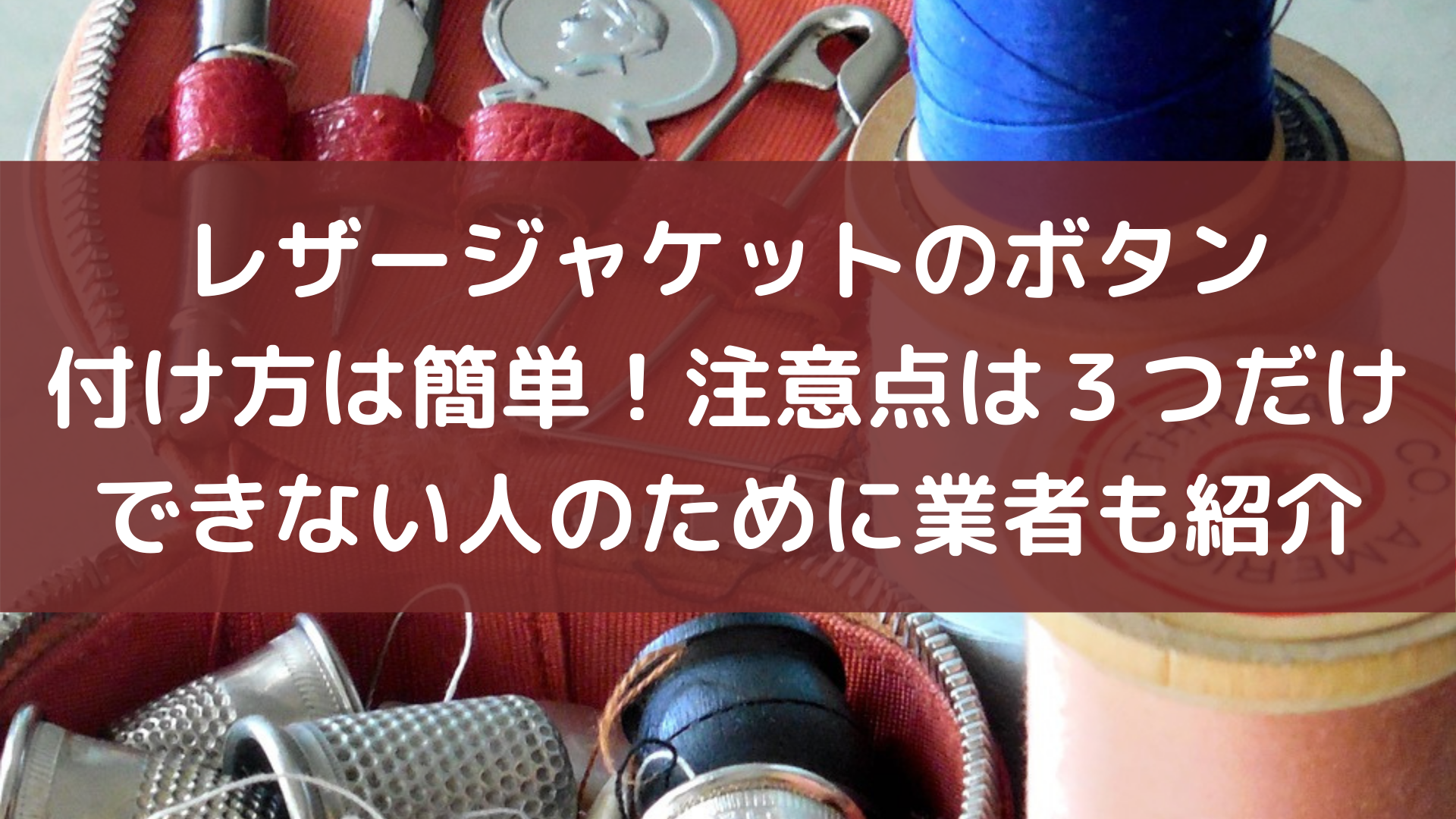 レザージャケットのボタンの付け方は簡単 注意点は３つ業者も紹介
