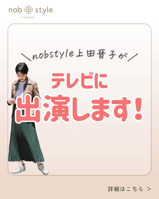 ＼テレビに出演します！／

今年もショップチャンネルに
出演することになりましたのでお知らせいたします

放送では、新作3型をご紹介！

のぶ先生こと上田晋子がレザーの専門家として
生放送で1時間出演いたします

多くのショップチャンネル視聴者さんに
nobstyle by yuccaを知っていただけるだけでも
一同、大変嬉しいです🙇‍♀️

ぜひ、ご覧ください

【日時】

◆7月15日(月･祝)　
・21時～　
※生放送です

【試聴方法】

◆テレビの場合
CS055
ケーブルテレビにて

◆スマホやPCから
インターネットの検索窓から
『ショップチャンネル』と検索し
番組表の7月15日(月)放映分にて

◆YouTube(ショップチャンネルLIVE）
『ショップチャンネル』公式YouTubeにて

視聴可能です

ライブはもちろんのこと見逃した方は
＼アーカイブでもご覧いただけます／

◆見逃した方
ショップチャンネルの番組表より
7月15日(月）21時を探していただき
「動画を見る」をクリックしていただけると
後からでも見ることができます

━…━…━…━…━…━…━…━…━…━

こちらのアカウントは……

▶オリジナル超軽量ラムレザー
nobstyle by yucca　公式アカウント
▶nobstyle by yucca商品写真を更新
▶業界38年【のぶ先生】監修
 知る人ぞ知る！レザーの豆知識を発信

@nobstyle_by_yucca ←ラムレザーアイテムを見てみる

プロフィールのURL(Web Shop)から
現在取扱中の商品をご覧いただけます

━…━…━…━…━…━…━…━…━…━

#ラムレザー #ラムレザージャケット #ラムレザースカート #ラムレザーパンツ #ラムレザーコート #レザーファッション #レザージャケット #レザースカート #レザーパンツ #レザーコート #トレンド #ショップチャンネル #上質レザー #大人カジュアル  #レザージレ　#レザーベスト