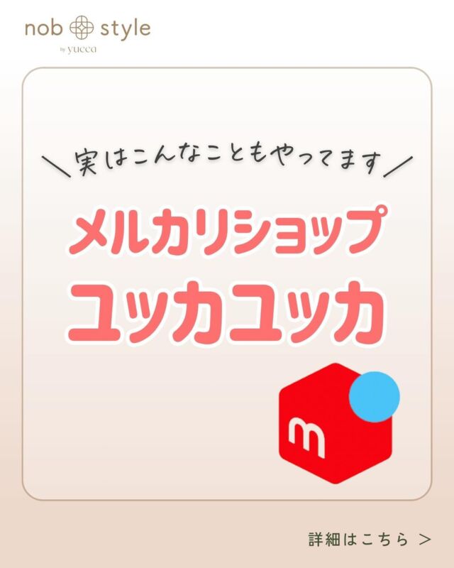 ＼上質なラムレザーを破格で購入できるチャンス／

店頭に出せないB品などを
メルカリショップ「ユッカユッカ」に
出品しています。

現在、7.8月の夏価格で出品していますので
ぜひチェックしてみてください☺️

現状、アップが追いついておらず
品数が少ないのですが
まだまだ出品予定です！

特にラムレザーアイテムは1点ものがほとんど。
もちろん早い者勝ちとなります。

新着情報の通知がいち早く届きますので
ぜひフォローしてお待ちください✨
━…━…━…━…━…━…━…━…━…━

こちらのアカウントは……

▶オリジナル超軽量ラムレザー
nobstyle by yucca　公式アカウント
▶nobstyle by yucca商品写真を更新
▶業界38年【のぶ先生】監修
 知る人ぞ知る！レザーの豆知識を発信

@nobstyle_by_yucca ←ラムレザーアイテムを見てみる

プロフィールのURL(Web Shop)から
現在取扱中の商品をご覧いただけます

━…━…━…━…━…━…━…━…━…━

#ラムレザー #ラムレザージャケット #ラムレザースカート #ラムレザーパンツ #ラムレザーコート #レザーファッション #レザージャケット #レザースカート #レザーパンツ #レザーコート #トレンド #上質レザー #大人カジュアル  #レザージレ　#レザーベスト #メルカリショップ  #掘り出し物いっぱい