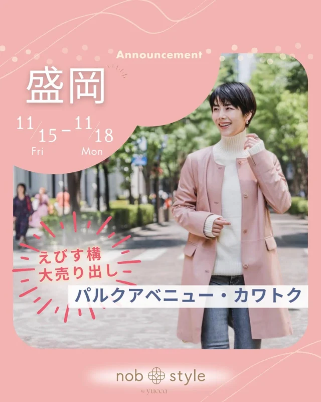 【盛岡パルクアベニュー・カワトク】にてふんわりやわらかラムレザーコレクションを開催いたします。

◆日にち◆
11月15日(金)〜 11月18日(月)

◆場所◆
パルクアベニュー・カワトク　
2階　特設会場

◆サイズ◆
5〜23号

盛岡もいよいよ寒さが本格的になってきましたが、
防風・防寒効果もバッチリの
nobstyleのラムレザーなら
安心してお出かけいただけます。

撥水加工も施されているため、
秋から冬にかけての
変わりやすい天気でも快適。

気温の変動が大きい時期でも活躍する
アイテムです。

✨【えびす講大売り出し】特別企画✨

イベント期間中、
nobstyleの商品をご試着いただいたお客様には、
カワトクカードに200ポイントをプレゼント！

この機会に
上質なレザーの柔らかさと
着心地の良さを
ぜひ体感してください。

皆様のご来店を心よりお待ちしております。

━…━…━…━…━…━…━…━…━…━

こちらのアカウントは…

▶︎オリジナル超軽量ラムレザー
nobstyle by yucca 公式アカウント
▶︎nobstyle by yucca 商品写真を更新
▶︎ 業界38年【のぶ先生】監修を
知る人ぞ知る！

@nobstyle_by_yucca ← ラムレザーアイテムを見てみる

プロフィールのURL(Web Shop)から
現在取扱中の商品をご覧いただけます

━…━…━…━…━…━…━…━…━…━
#秋冬アウター
#秋冬ファッション
#上質レザー
#軽量アウター
#パルクアベニューカワトク
#ラムレザー
#防寒アウター
#撥水加工
#えびす講
#nobstyle