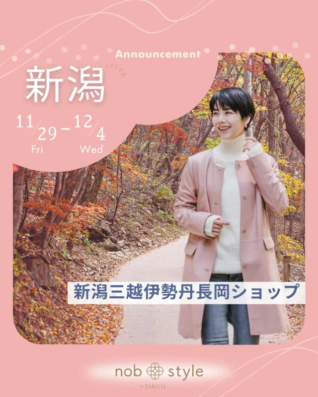 【新潟三越伊勢丹 長岡ショップ】にて
ふんわりやわらかラムレザーコレクションを開催いたします

◆日にち◆
11月29日(金)〜12月4日(水)

◆場所◆
新潟三越伊勢丹 長岡ショップ

◆サイズ◆
5〜23号

12月も近づき、いよいよ寒さが増してきましたね🎄

防風・防寒効果に優れた
nobstyleのラムレザーなら、
冷たい風からも身体をしっかり守りつつ、
軽やかに羽織れます。

さらに、撥水加工が施されているため
雨や雪が気になる冬のお天気も安心です☔️⛄️

旅行や普段使いにもぴったりなアイテムを
この機会にぜひお試しください！

皆様のご来店を心よりお待ちしております。

━…━…━…━…━…━…━…━…━…━

こちらのアカウントは……

▶︎オリジナル超軽量ラムレザー
nobstyle by yucca　公式アカウント
▶︎nobstyle by yucca商品写真を更新
▶︎業界38年【のぶ先生】監修
 知る人ぞ知る！レザーの豆知識を発信

@nobstyle_by_yucca ←ラムレザーアイテムを見てみる

📍 プロフィールのURL(Web Shop)から
現在取扱中の商品をご覧いただけます

━…━…━…━…━…━…━…━…━…━
#ラムレザー #ラムレザージャケット #レザーコーデ #レザーアイテム #レザーファッション #上質レザー #レザーコート #レザースカート #レザーパンツ #新潟三越伊勢丹長岡ショップ